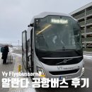간선-17 | [스톡홀름 1박2일] 스톡홀름 알란다 공항에서 시내 Vy flygbussarna 공항버스 탑승 후기