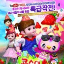가족뮤지컬 콩순이 베이비뉴스