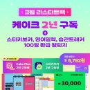 실용영어 | 미드/영화로 부담 없이! 케이크 플러스 2년 구독권, 실용 영어회화 시작 후기