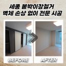 새롬제약 | 세종 붙박이장철거 벽체 손상 없이 전문 시공