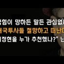 "이정현을 누가 추천했나" 난리/이봉규TV﻿ 이미지