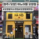 [청주/오창] 오창 쌀국수 하노이 오창점 솔직후기(주차,가격)