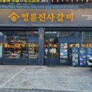 명륜진사갈비 신호점
