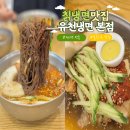 송파구 풍납동 맛집 유천냉면 내돈내산 찐후기