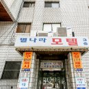 별나라모텔 이미지