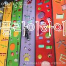 방학때 뭐하지? 초등학생에게 딱! 주니어스포츠카페 인천키즈카페 논현동 플라이하이 후기