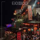 숨쉬는마을협동조합 | 대만여행, 타이페이 2박 3일 여행 2편｜예스진지투어로 하루가 순삭! 내돈내산 후기