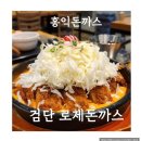 검단 돈까스 맛집 , 홍익돈까스에서 꾸덕한 로제돈까스 즐겨boa요
