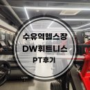 DW휘트니스 | 수유역 헬스장 DW휘트니스 PT후기