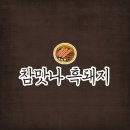 참맛나흑돼지 이미지