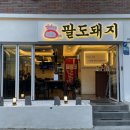 김가네팔도돼지 이미지