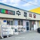 [보령] 34년 전통 밴댕이조림, 갈치조림 맛집 내돈내산 후기