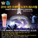 2016 대전 수제맥주 & 뮤직 페스티벌 이미지