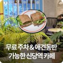 1362. 보문역6번출구 앞 | 신당역 카페 케이크 화이트브릭야드, 무료 주차 반려동물 동반