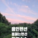 10월펜션 이미지