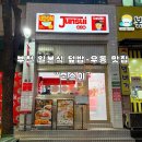 역전우동 부천상동점 | [부천 맛집] 일본식 가정식 제대로! 상동 준스이 | 슈프림 점보 치킨동·에비텐 우동·교자 튀김 후기