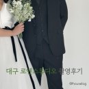 대구 로엔스튜디오 웨딩촬영 후기 | 자연스럽게 잘 나오는 사진 고르는 팁
