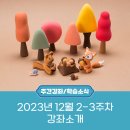 📢2023년 12월 2-3주차 대구평생교육진흥원 강좌 소개 이미지