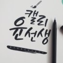 캘리그라피 중급 이미지