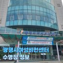 광명시 여성비전센터 | [광명시여성비전센터] 주거지에 인접한 광명시여성비전센터 수영장 수영 정보(23/8/26)