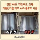 씨유천안대원칸타빌점 | 천안 하츠 주방후드 교체 대원칸타빌 k60 통후드 시공
