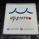 촌닭집