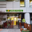 구립 목5동 어린이집