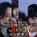 침범 시사회 후기 정보 출연진 평점 리뷰 스포 쿠키 사이코패스는 누구 극강의 몰입감 한국영화추천