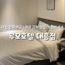 대전 한화이글스파크 근처 숙소 : 루오호텔 대흥점 내돈내산 찐후기(대흥동 가성비 숙박 추천)