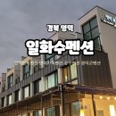 대왕세탁 | 영덕여행 영덕가족펜션 일화수펜션 방문후기