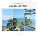 문학경기장 사거리 교통섬 | 부산 여행 코스 추천 해운대 근처 볼거리 데이트 코스 추천 누리마루 apec하우스 동백섬 산책까지