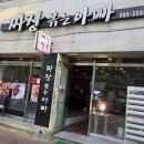 짜장볶는아빠 이미지