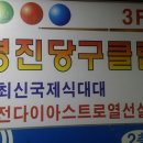 영진당구클럽 이미지