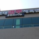 호대권투체육관 이미지