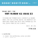 [정보공유] 구미시 아파트 미니태양광 보급 시범사업 공고 이미지