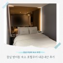 롯데모텔 | 잠실 방이동 숙소 호텔쿠키 내돈내산 후기 먹자골목 위치 가성비 모텔