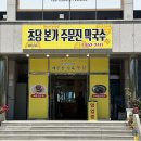 주문진막국수 - 강릉시 연주로 587 | 강릉송정맛집 '초당본가주문진막국수' 방문 후기
