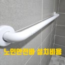 노인장애인회관 | 노인 안전바 설치 비용 욕실 양변기 시공