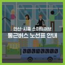 신광정공㈜ 앞 | 안산·시흥 스마트허브 통근버스 노선표 안내