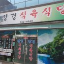 망경식육식당 이미지