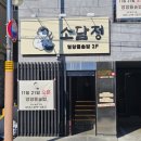 창원과학고등학교 | [창원 중동] 영양 가득 돌솥밥 맛집 가족 외식 추천 식당 "소담정" 내돈내산 후기 및 주차