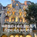 지리민박 | 바르셀로나 여행 숙소 위치 추천 카탈루냐 광장 가성비 숙소 할인 특가 BEST 3 한인민박