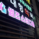 영화 보고 대전 온라인면접 준비까지, 장대동 썸즈 스터디룸