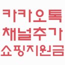 - 적립금2,000원드림 - 드로잉 카카오톡채널 개설기념, 쇼핑지원금 이벤트 이미지