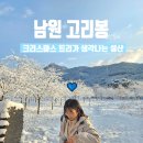 설산 | 고리봉 최단코스 남원 등산 국내 설산추천