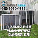 넘버25 대구 성서점 | 대구 달서구 방충망 파호동 성서삼성명가타운 미세촘촘방충망 교체 시공 후기