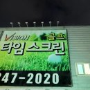 아중스크린골프 이미지