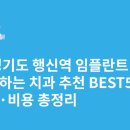 김상철치과의원 | 경기도 행신역 임플란트 싸고 잘하는 치과 추천 BEST5 | 가격·비용 총정리