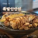 굴선생마늘보쌈 | 울산 삼산동 맛집 족발신선생 화덕족발 마늘보쌈 솔직 후기
