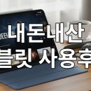 「SNS 함께 책 읽기」 5기 [그림책 충전] | 내돈내산 가성비 태블릿 실사용 후기: 최고의 선택이었을까?